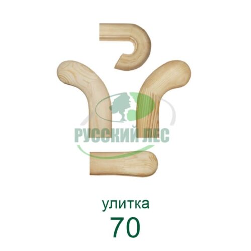 Окончание перил 70 мм Улитка