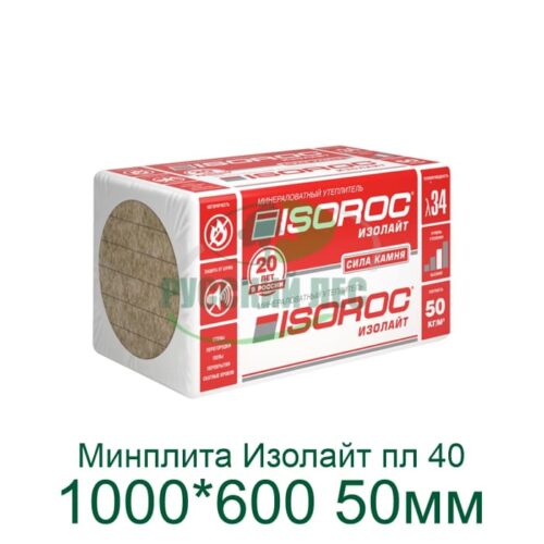 Минплита (пл 40) ИЗОЛАЙТ Л (1000*600)* 50мм, (0,24м3) (4,8м2)