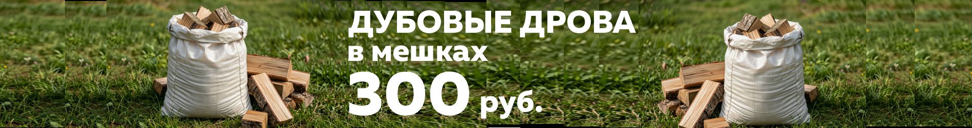 дубовые дрова купить в тамбове